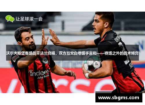 沃尔夫斯堡客场战平法兰克福，双方互交白卷握手言和——赛场之外的战术博弈