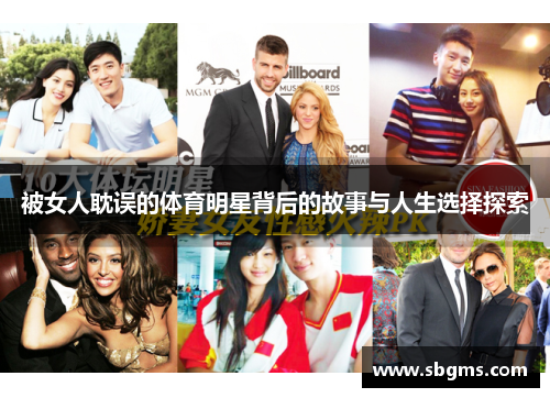 被女人耽误的体育明星背后的故事与人生选择探索
