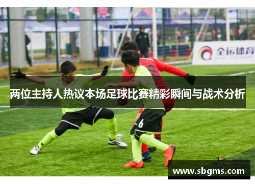 两位主持人热议本场足球比赛精彩瞬间与战术分析