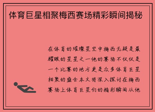 体育巨星相聚梅西赛场精彩瞬间揭秘