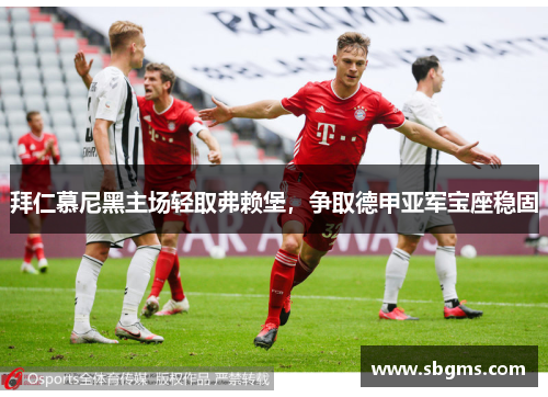 拜仁慕尼黑主场轻取弗赖堡，争取德甲亚军宝座稳固