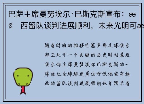 巴萨主席曼努埃尔·巴斯克斯宣布：梅西留队谈判进展顺利，未来光明可期