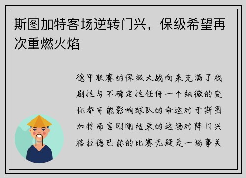 斯图加特客场逆转门兴，保级希望再次重燃火焰