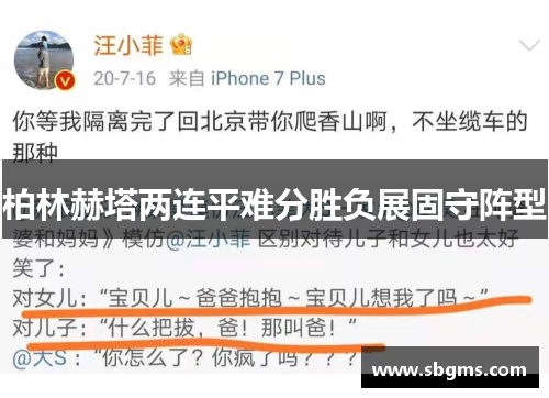 柏林赫塔两连平难分胜负展固守阵型
