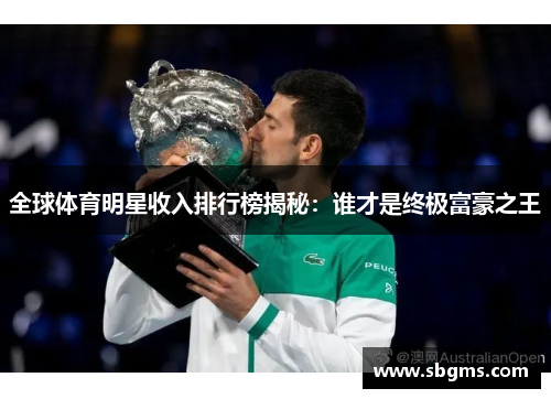 全球体育明星收入排行榜揭秘：谁才是终极富豪之王