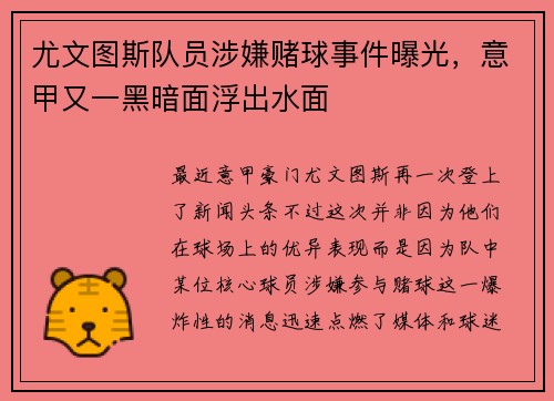 尤文图斯队员涉嫌赌球事件曝光，意甲又一黑暗面浮出水面