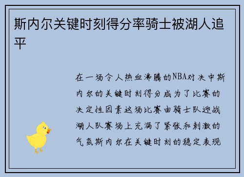 斯内尔关键时刻得分率骑士被湖人追平