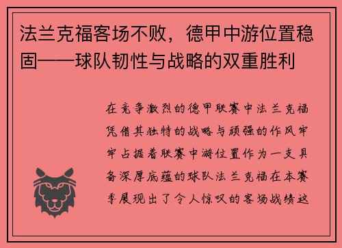 法兰克福客场不败，德甲中游位置稳固——球队韧性与战略的双重胜利