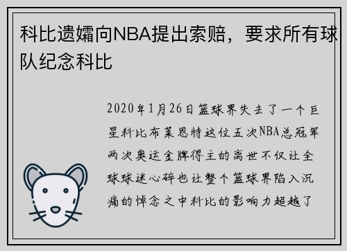 科比遗孀向NBA提出索赔，要求所有球队纪念科比