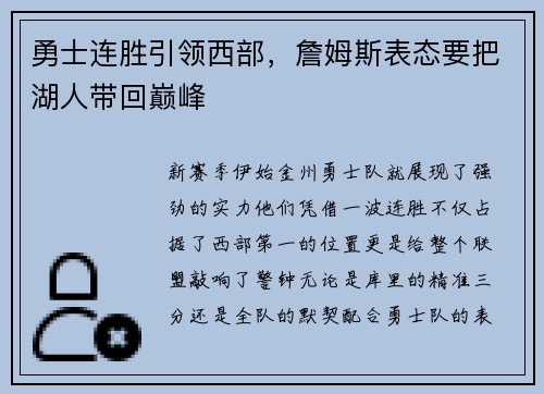 勇士连胜引领西部，詹姆斯表态要把湖人带回巅峰