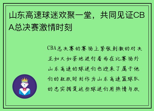 山东高速球迷欢聚一堂，共同见证CBA总决赛激情时刻