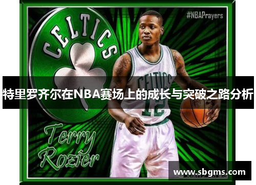 特里罗齐尔在NBA赛场上的成长与突破之路分析