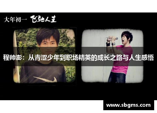 程帅澎：从青涩少年到职场精英的成长之路与人生感悟