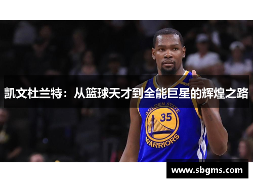 凯文杜兰特：从篮球天才到全能巨星的辉煌之路
