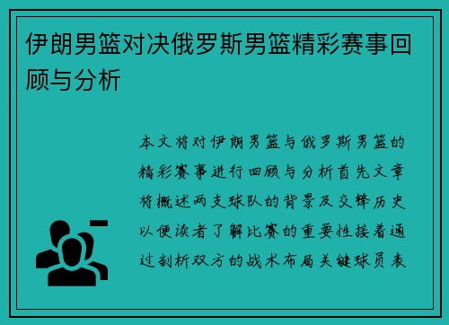 伊朗男篮对决俄罗斯男篮精彩赛事回顾与分析