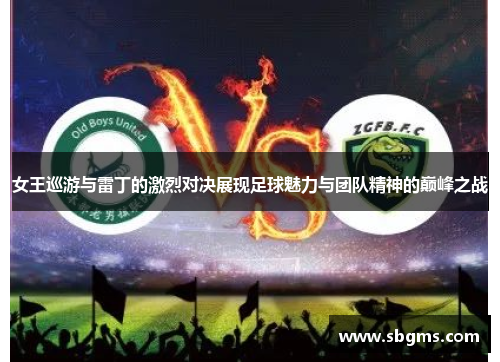 女王巡游与雷丁的激烈对决展现足球魅力与团队精神的巅峰之战