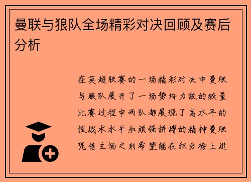 曼联与狼队全场精彩对决回顾及赛后分析