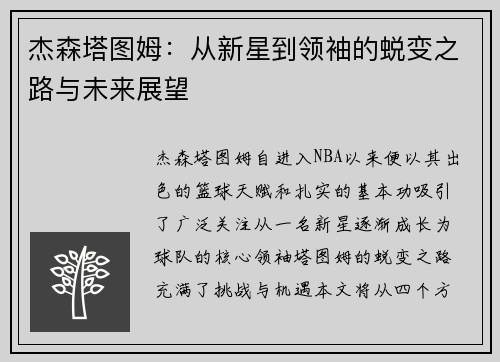 杰森塔图姆：从新星到领袖的蜕变之路与未来展望
