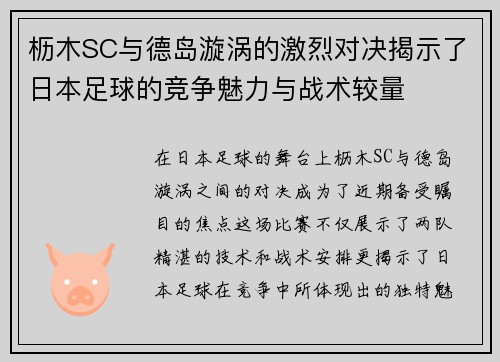 枥木SC与德岛漩涡的激烈对决揭示了日本足球的竞争魅力与战术较量