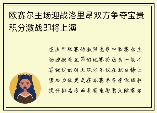 欧赛尔主场迎战洛里昂双方争夺宝贵积分激战即将上演