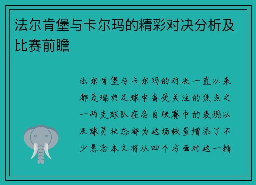 法尔肯堡与卡尔玛的精彩对决分析及比赛前瞻