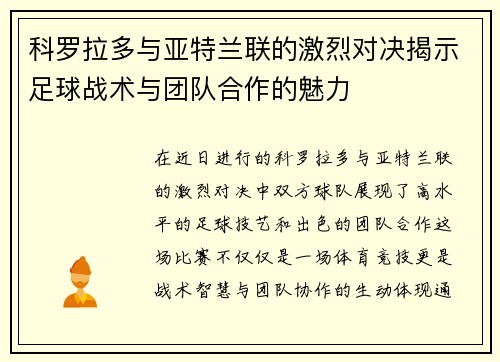 科罗拉多与亚特兰联的激烈对决揭示足球战术与团队合作的魅力