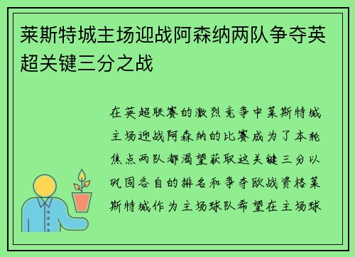 莱斯特城主场迎战阿森纳两队争夺英超关键三分之战