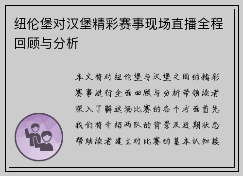 纽伦堡对汉堡精彩赛事现场直播全程回顾与分析