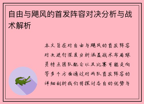 自由与飓风的首发阵容对决分析与战术解析