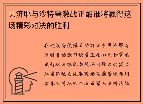贝济耶与沙特鲁激战正酣谁将赢得这场精彩对决的胜利