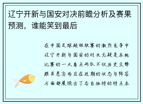 辽宁开新与国安对决前瞻分析及赛果预测，谁能笑到最后