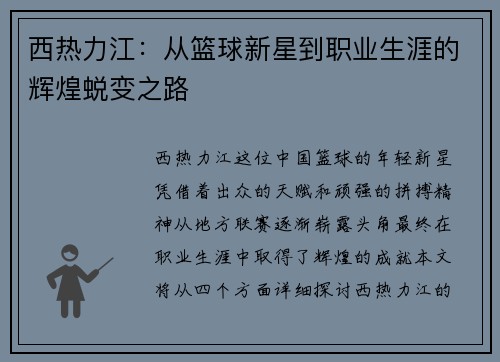 西热力江：从篮球新星到职业生涯的辉煌蜕变之路