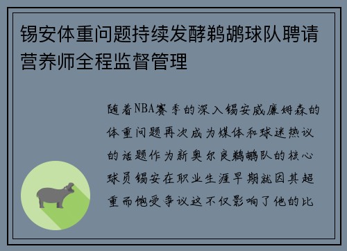 锡安体重问题持续发酵鹈鹕球队聘请营养师全程监督管理