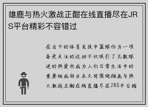 雄鹿与热火激战正酣在线直播尽在JRS平台精彩不容错过
